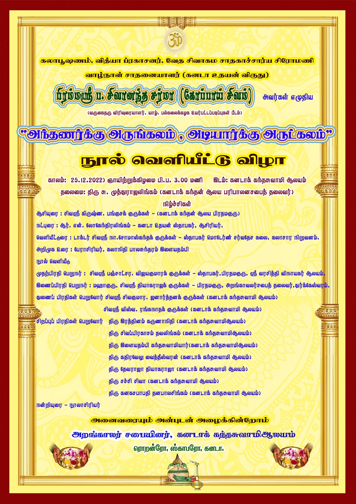 அந்தணர்க்கு அருங்கலம், அடியார்க்கு அருட்கலம் – நூல் வெளியீட்டு விழா
