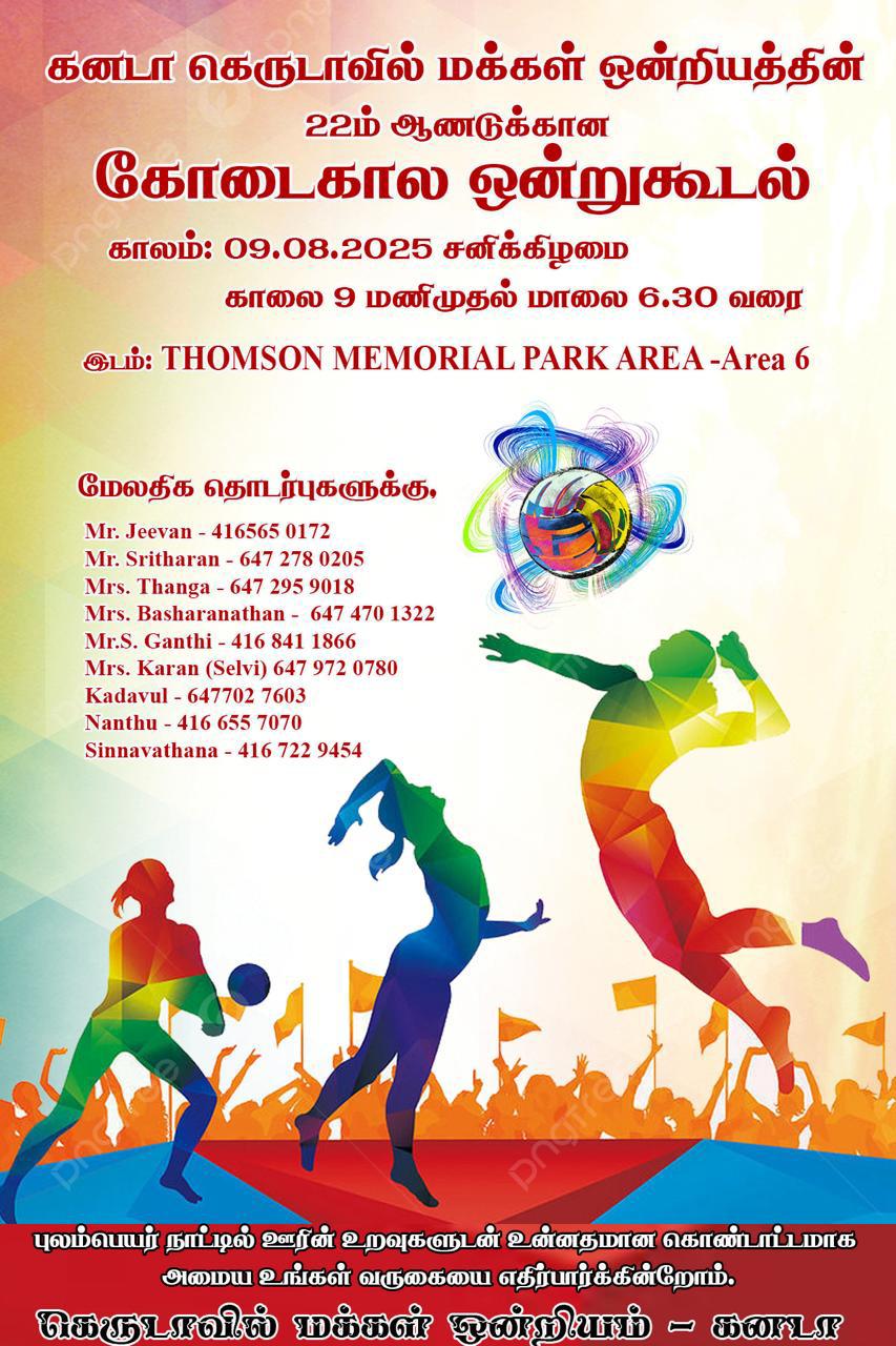 கனடா கெருடாவில் மக்கள் கோடைகால ஒன்றுகூடல் 2025