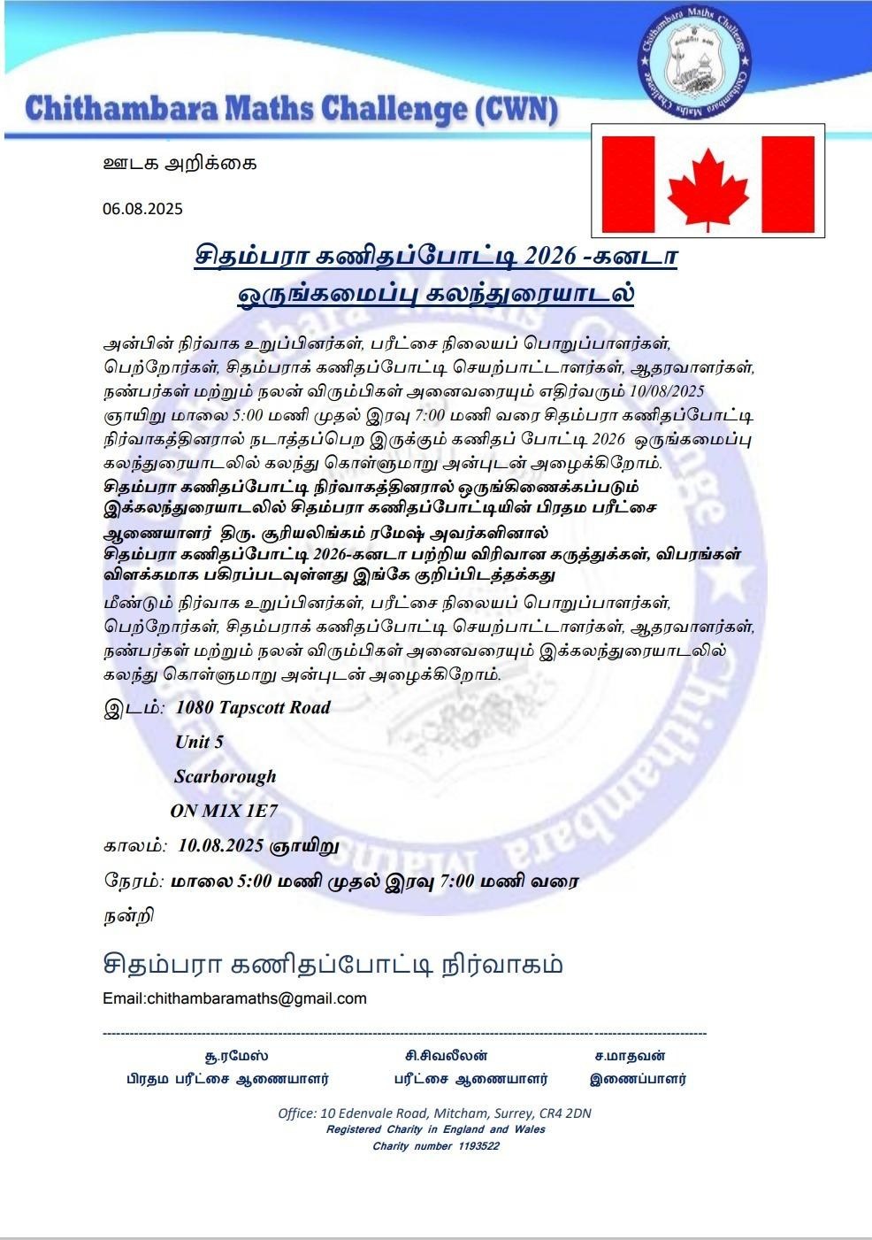 சிதம்பரா கணிதப்போட்டி 2026 -கனடா ஒருங்கமைப்பு கலந்துரையாடல்